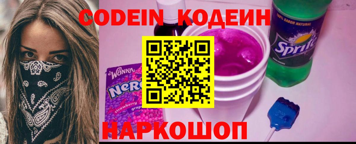 Кодеин Purple Drank  Вход с VPN  Кодеин напиток Lean (лин)  Чапаевск 